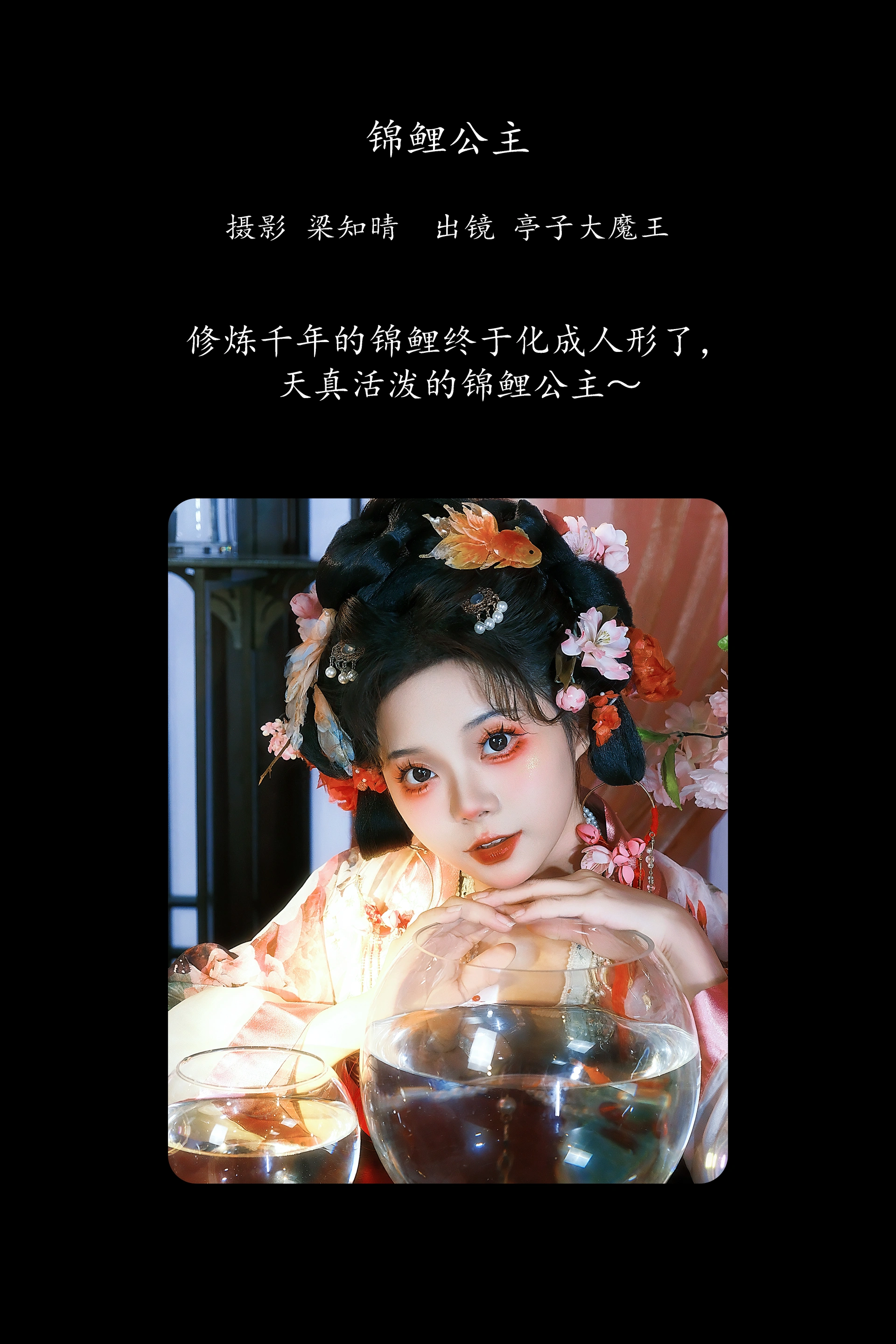 [YITUYU艺图语]2025.02.12 锦鲤公主 亭子大魔王 1